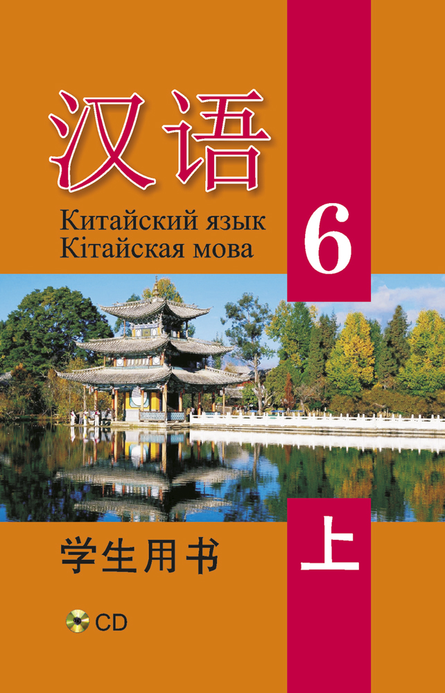 Китайский язык / Кітайская мова. 6 класс. Часть 1