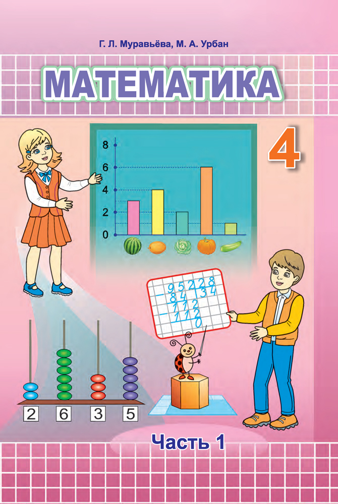 Математика. 4 класс. Часть 1