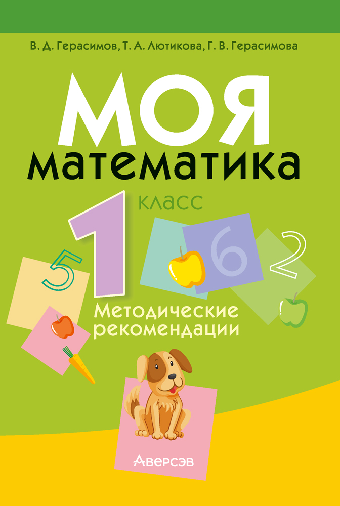 Моя математика. 1 класс. Методические рекомендации
