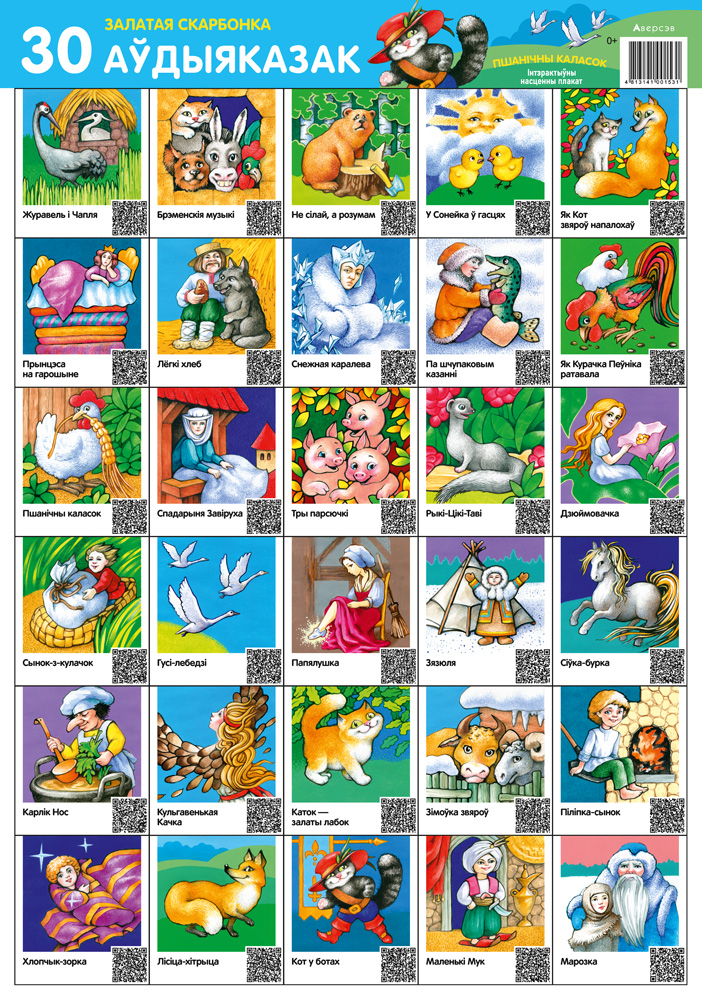 Залатая скарбонка. 30 аўдыяказак. Пшанічны каласок. Інтэрактыўны насценны плакат