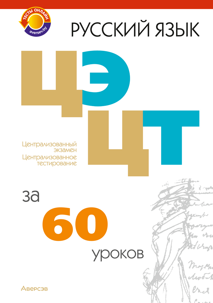 Русский язык. ЦЭ, ЦТ за 60 уроков