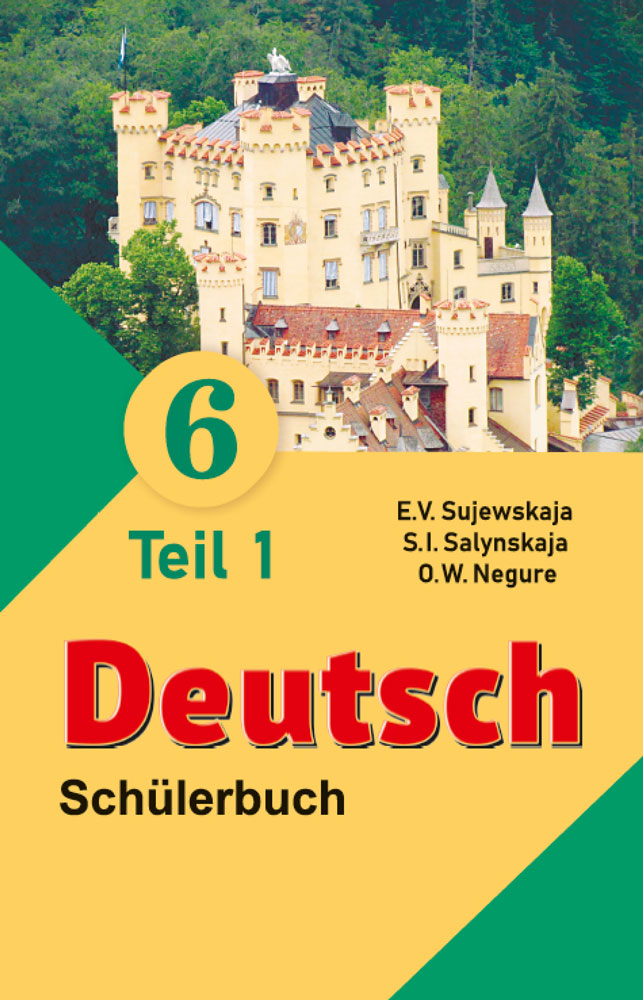 Немецкий язык / Нямецкая мова. 6 класс. Часть 1