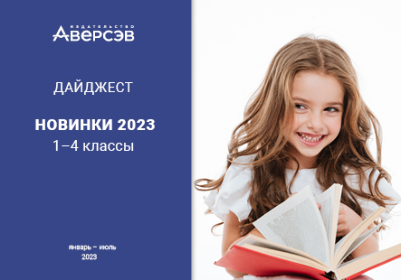 Дайджест «Аверсэв»