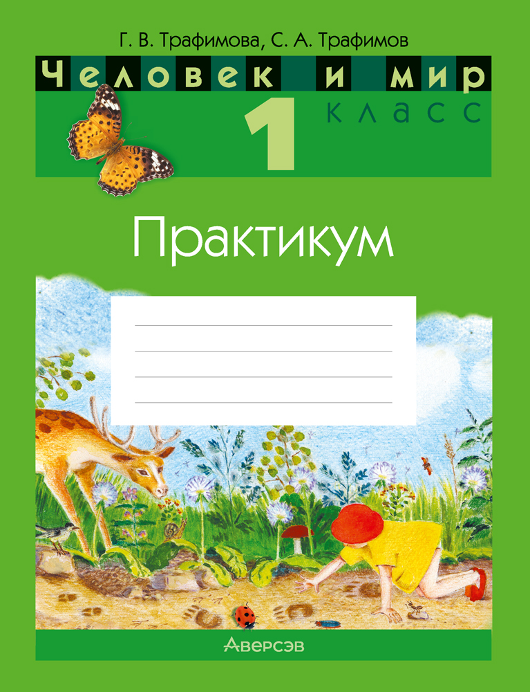 Человек и мир. 1 класс. Практикум