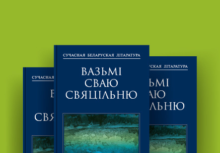 Зборнік «Вазьмі сваю свяцільню»