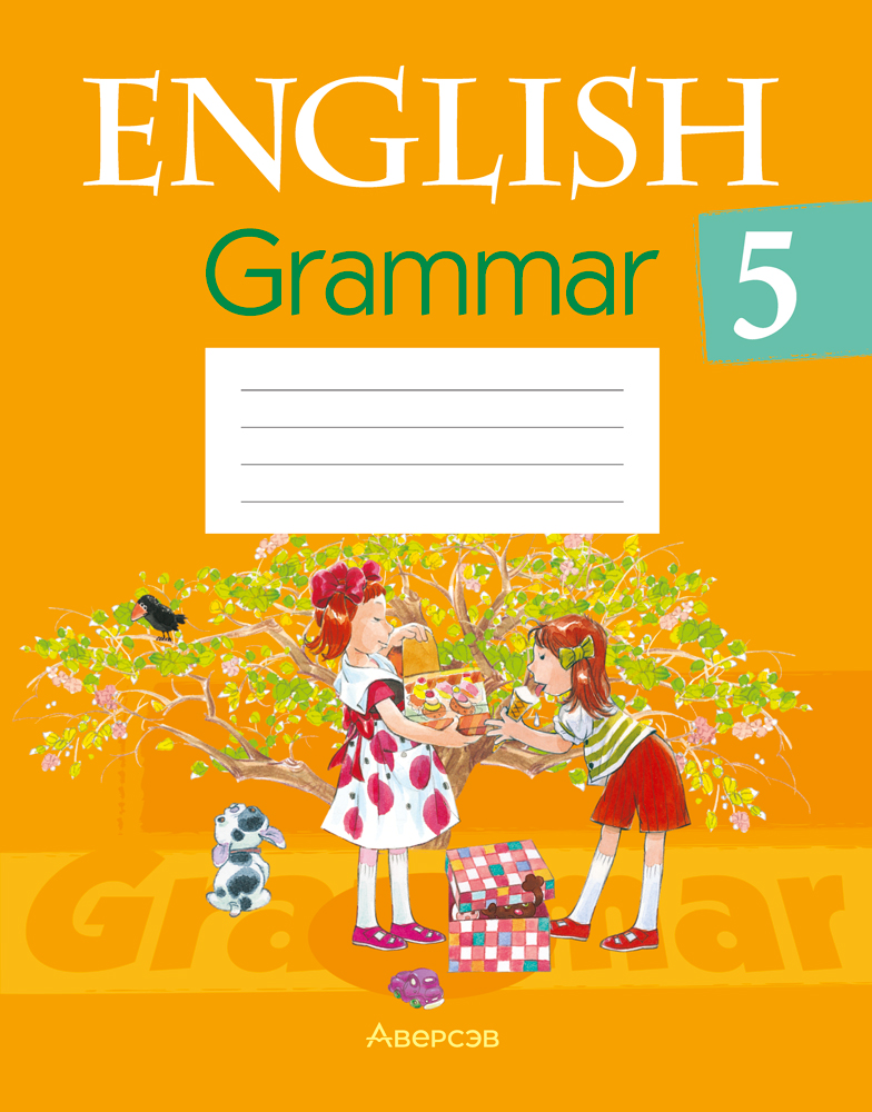 Английский язык. 5 класс. Практикум по грамматике