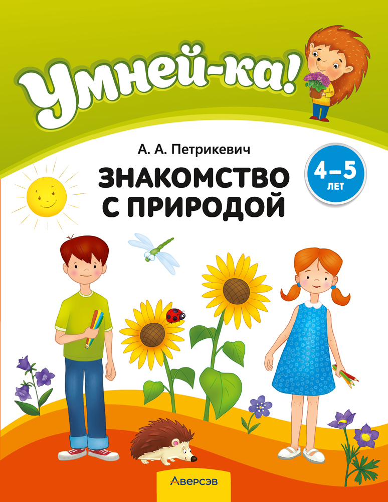Умней-ка. 4—5 лет. Знакомство с природой