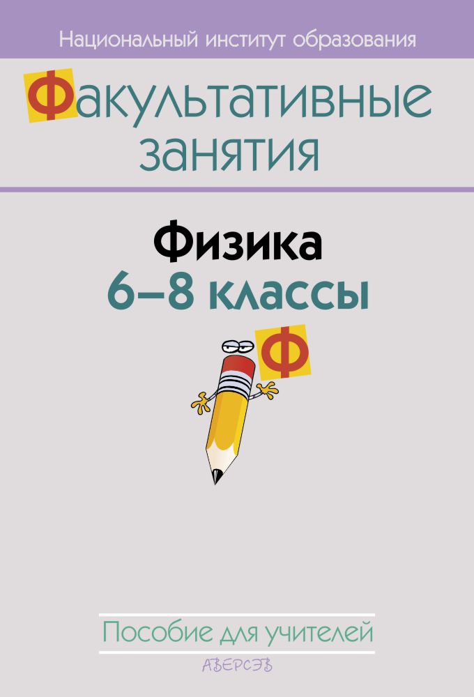 Физика. 6–8 классы. Пособие для учителей