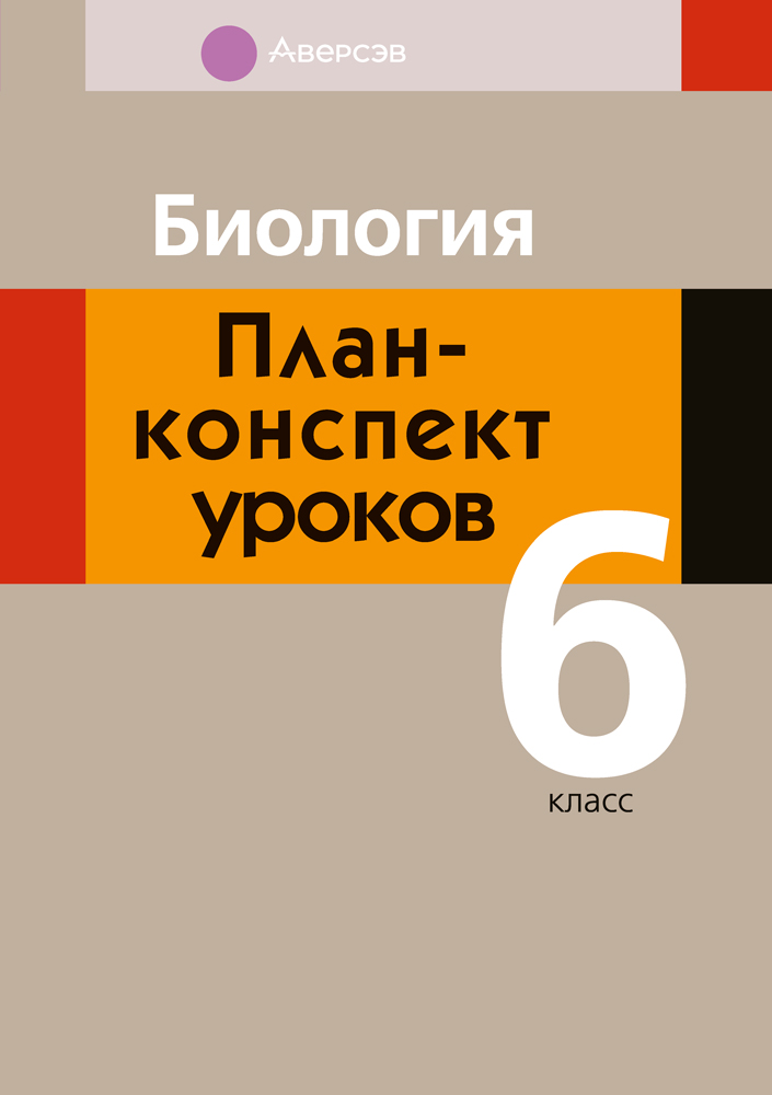 Биология. План-конспект уроков. 6 класс