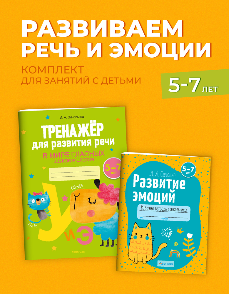 Комплект. Развитие речи, развитие эмоций. 5–7 лет