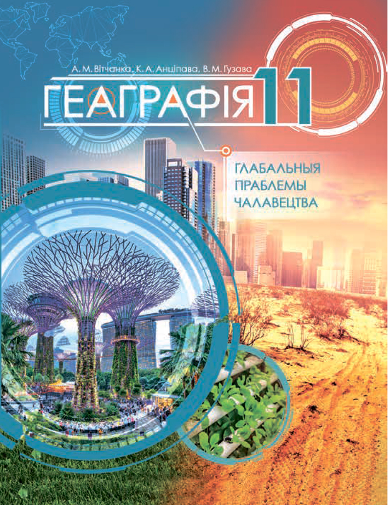 Геаграфія. Глабальныя праблемы чалавецтва. 11 клас