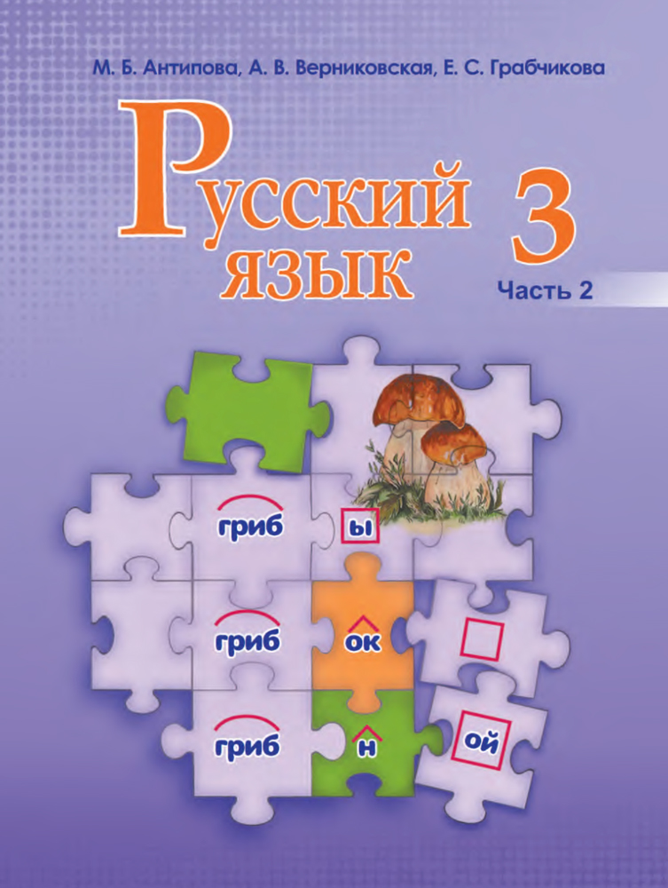 Русский язык. 3 класс. Часть 2