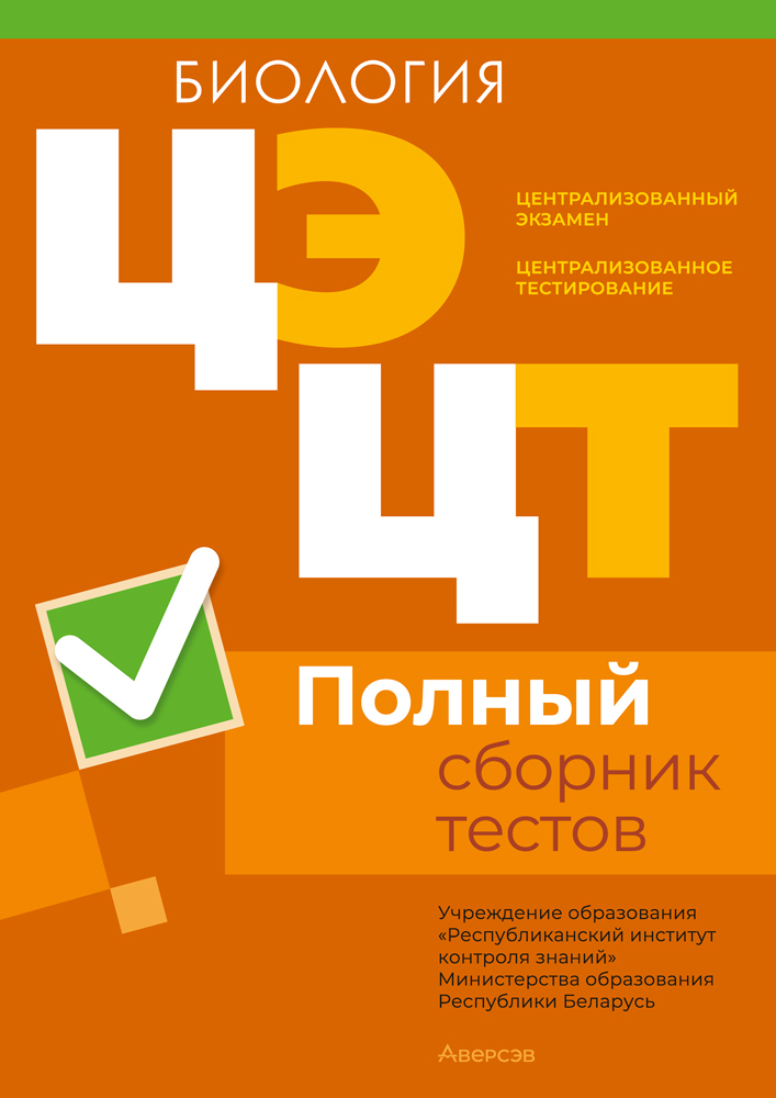 Централизованный экзамен. Централизованное тестирование. Биология. Полный сборник тестов