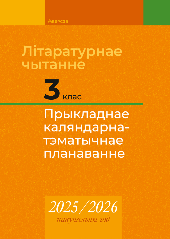 Літаратурнае чытанне. 3 клас. Прыкладнае каляндарна-тэматычнае планаванне. 2025/2026 навучальны год