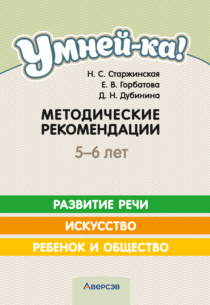 Умней-ка. 5—6 лет. Методические рекомендации