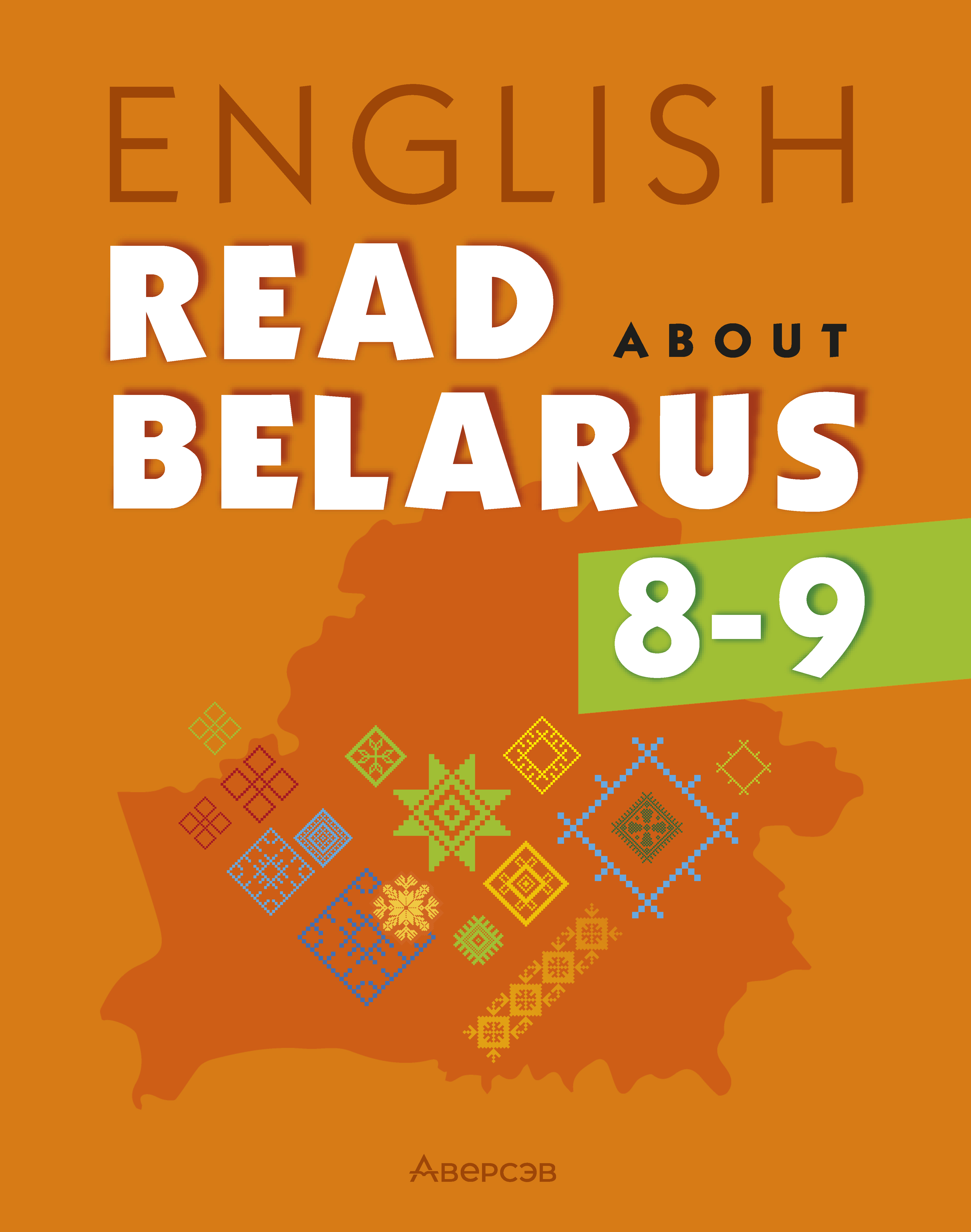 Английский язык. 8—9 классы. Читаем о Беларуси