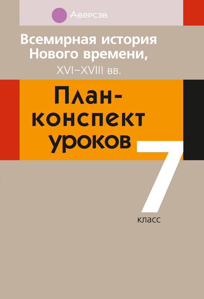 Всемирная история Нового времени, ХVІ–ХVІІІ вв. План-конспект уроков. 7 класс
