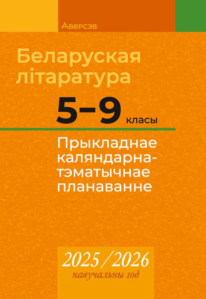 Беларуская літаратура. 5—9 класы. Прыкладнае каляндарна-тэматычнае планаванне. 2025/2026 навучальны год
