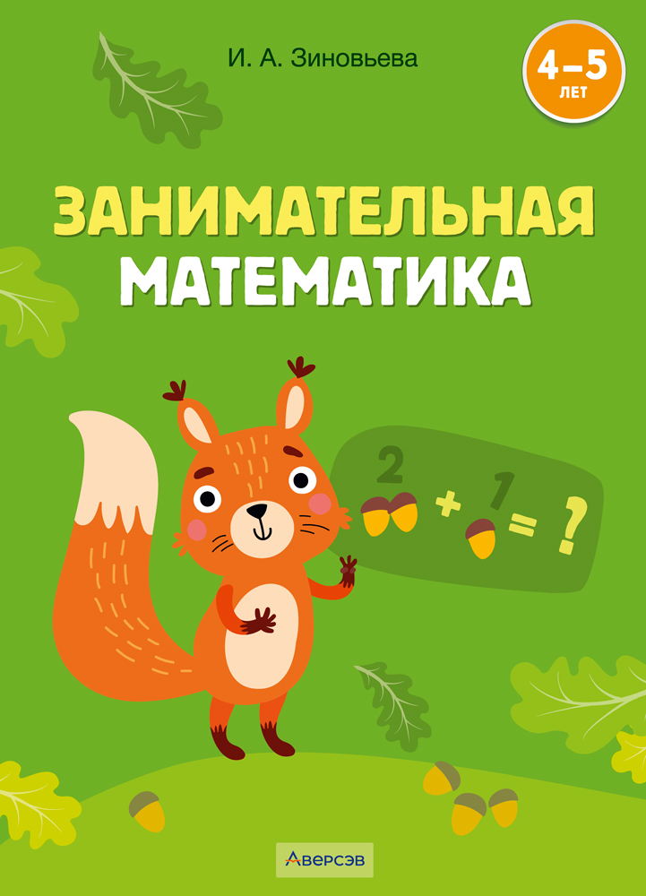 Занимательная математика. 4—5 лет