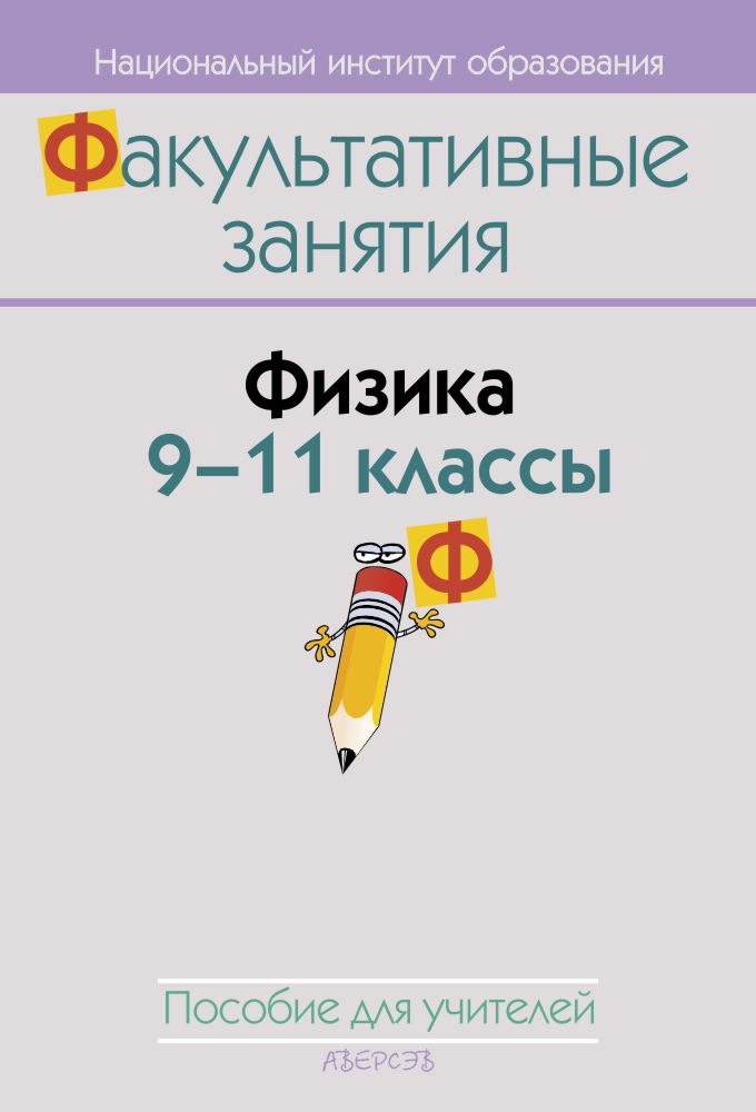 Физика. 9–11 классы. Пособие для учителей