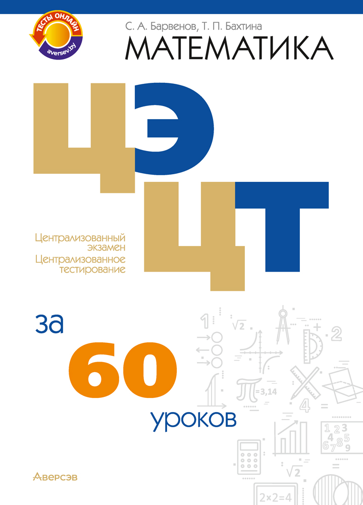 Математика. ЦЭ, ЦТ за 60 уроков