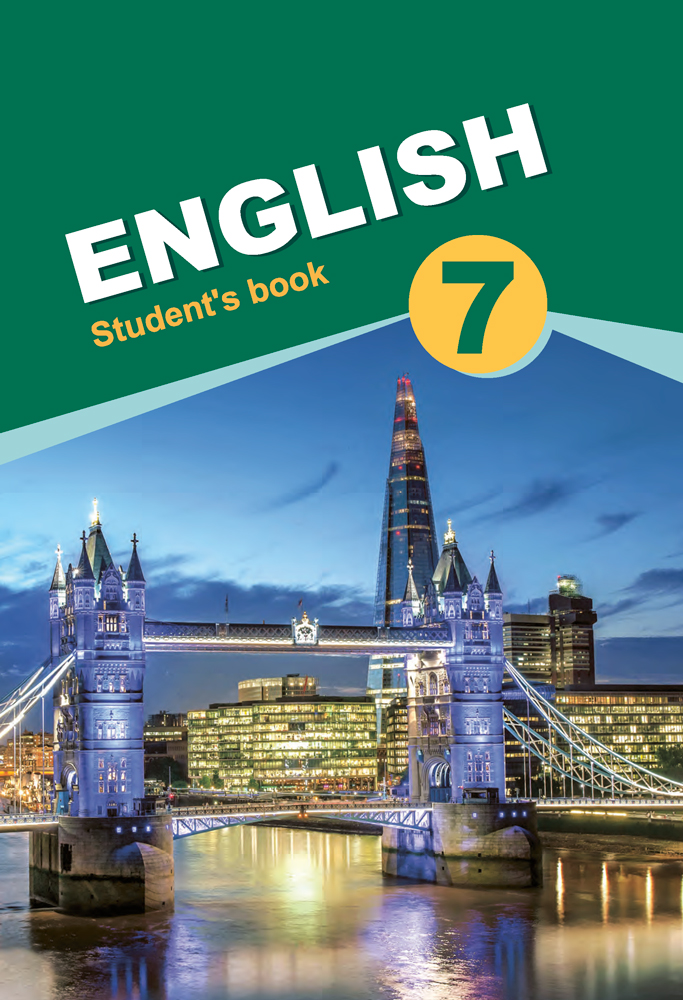 Англійская мова. 7 клас