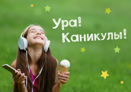 С окончанием учебного года