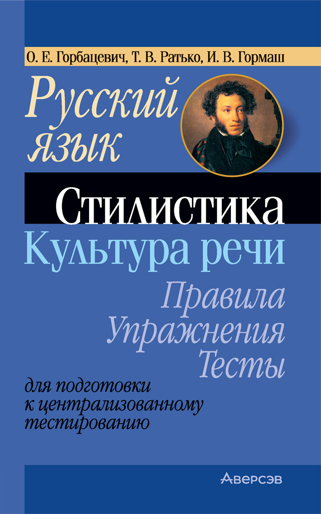 Русский язык. Стилистика. Культура речи. Правила. Упражнения. Тесты. Для подготовки к централизованному тестированию
