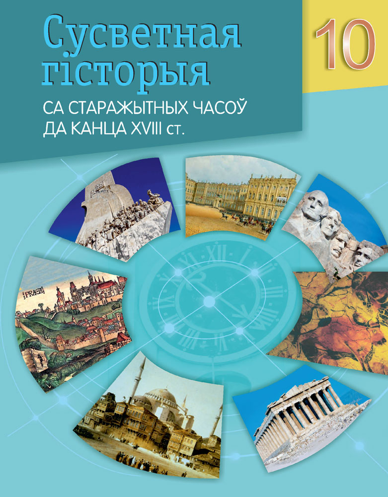 Сусветная гісторыя са старажытных часоў да канца XVIII ст. 10 клас