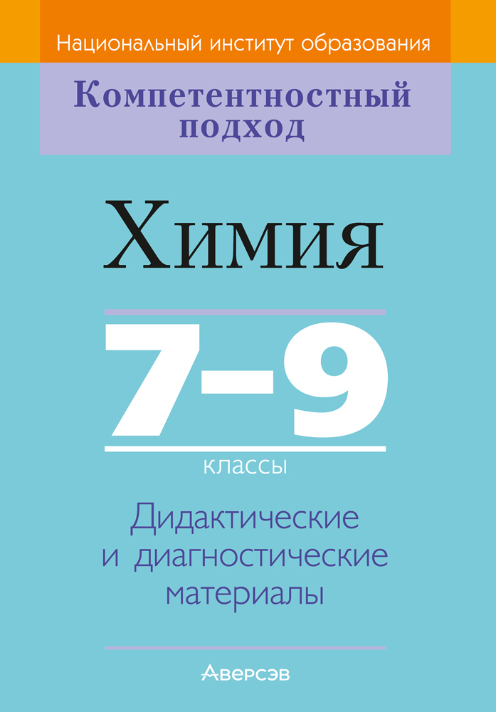 Химия. 7—9 классы. Дидактические и диагностические материалы