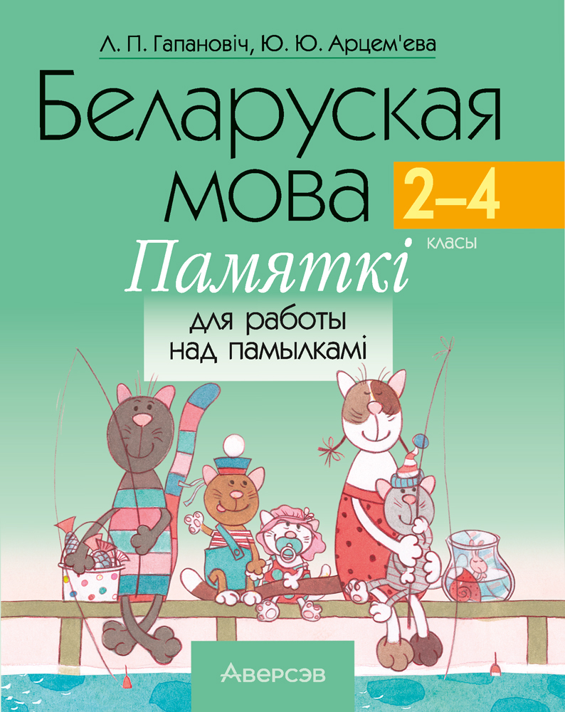 Беларуская мова. 2–4 класы. Памяткі для работы над памылкамі