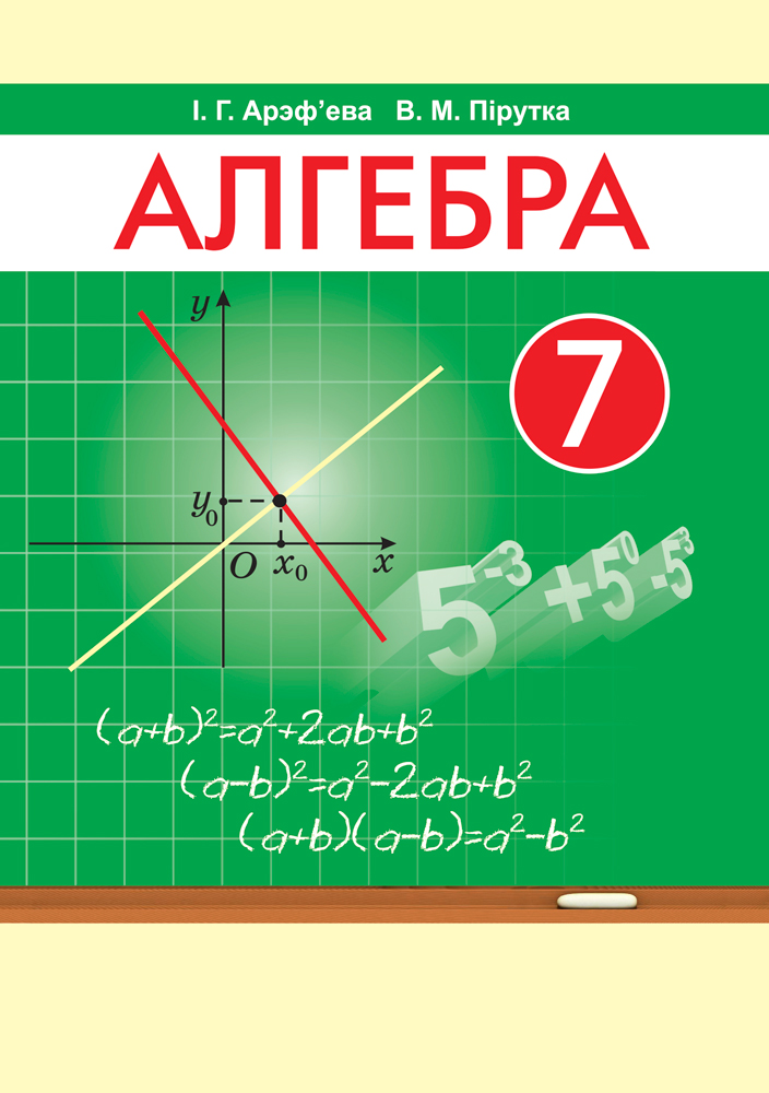 Алгебра. 7 клас