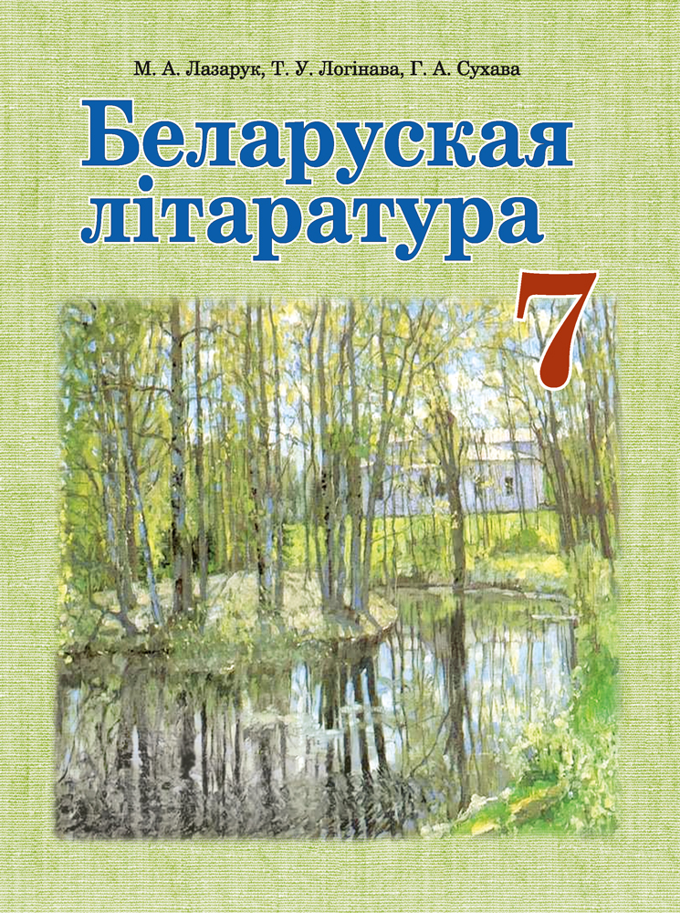 Беларуская літаратура. 7 клас