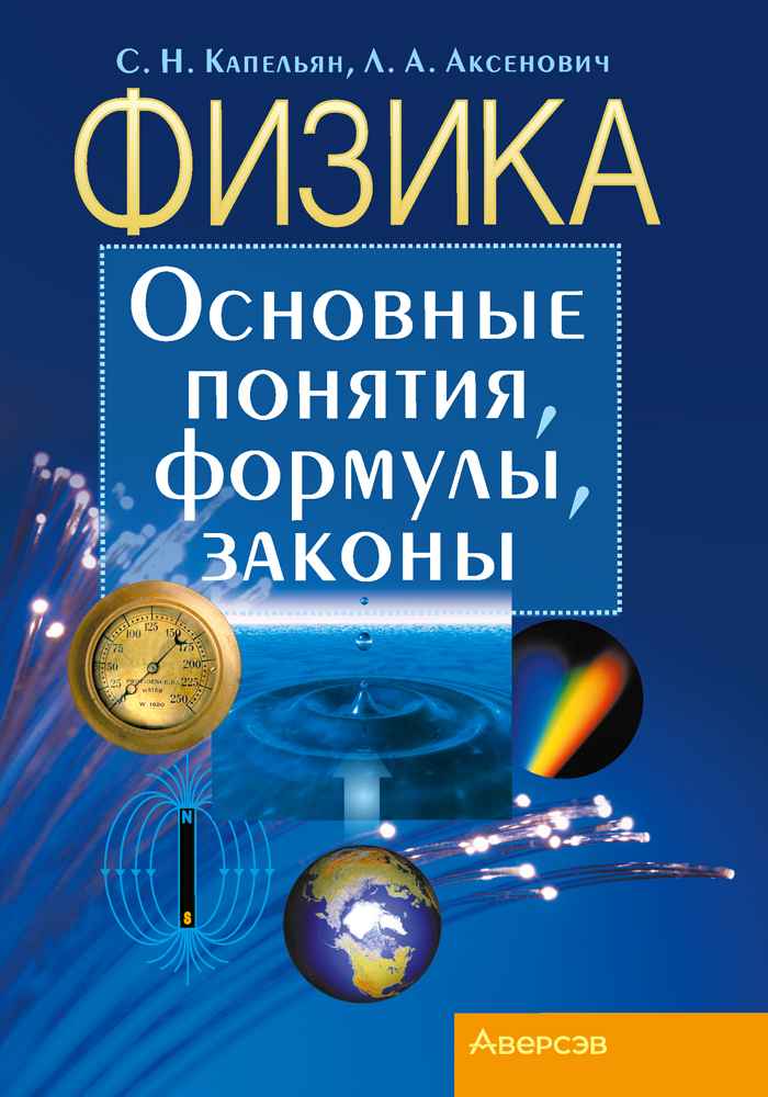 Физика. Основные понятия, формулы, законы
