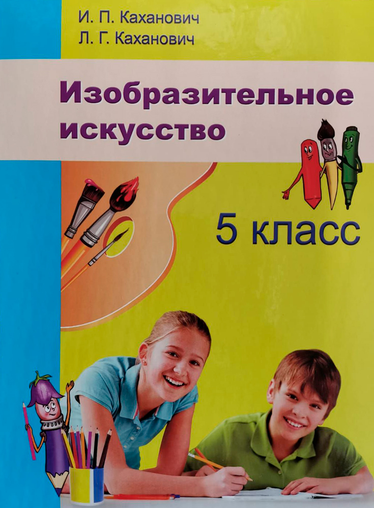 Изобразительное искусство. 5 класс