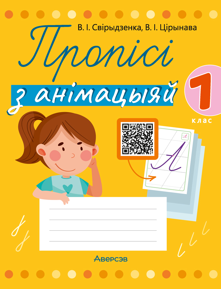 Пропісі з анімацыяй. 1 клас