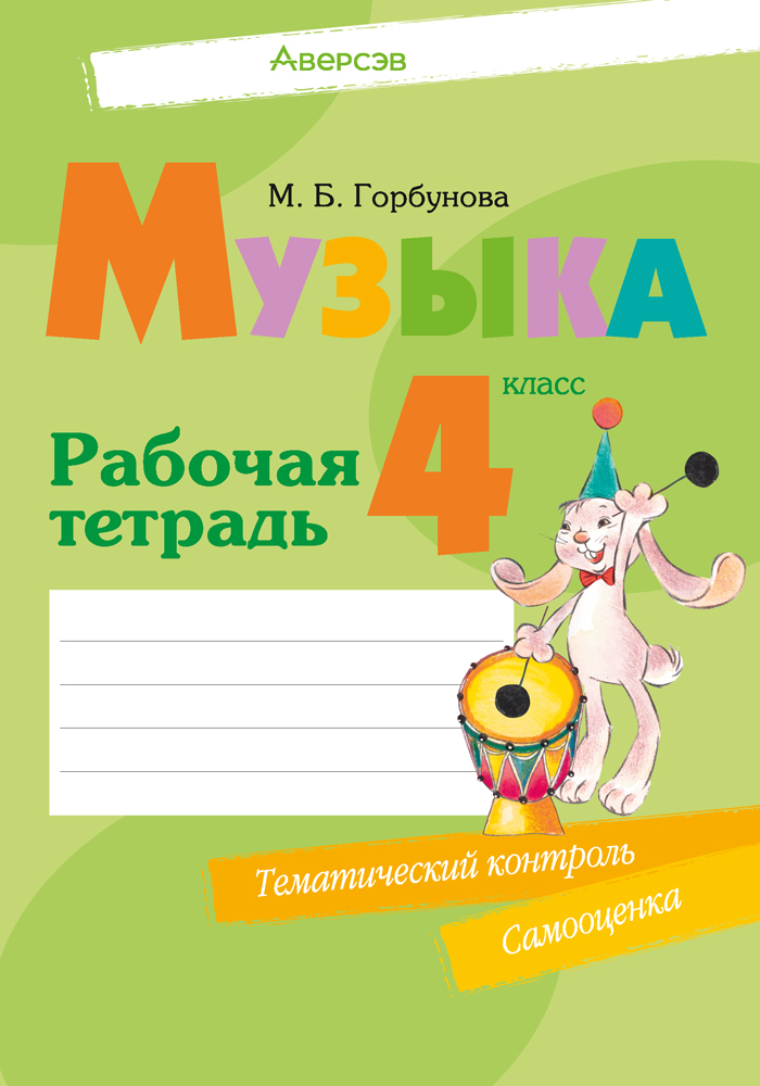Музыка. 4 класс. Рабочая тетрадь