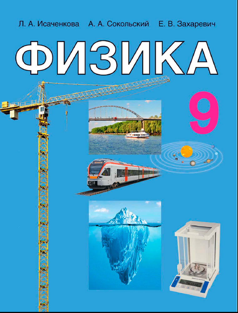 Физика. 9 класс