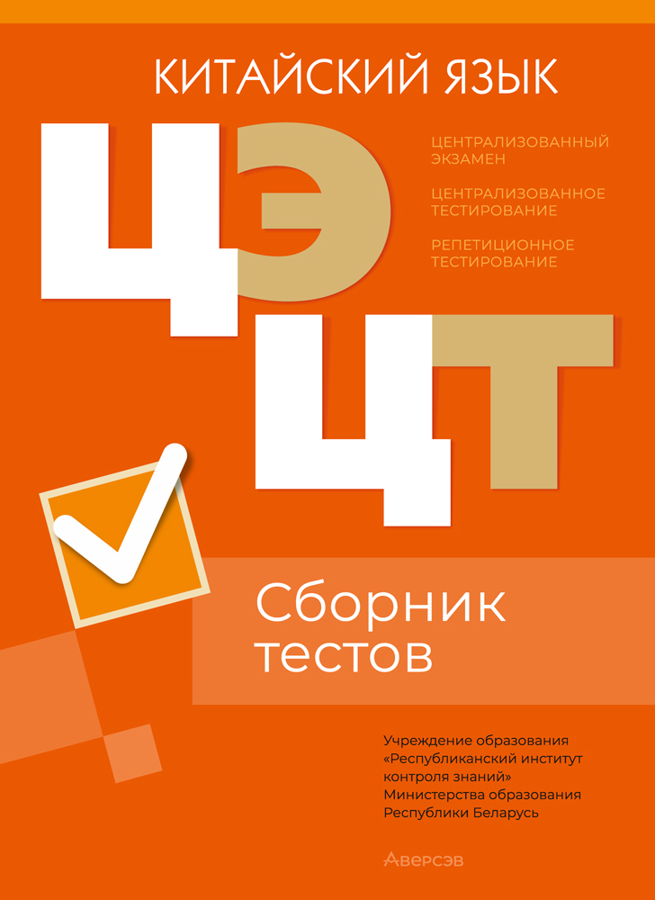 Централизованный экзамен. Централизованное тестирование. Китайский язык. Сборник тестов