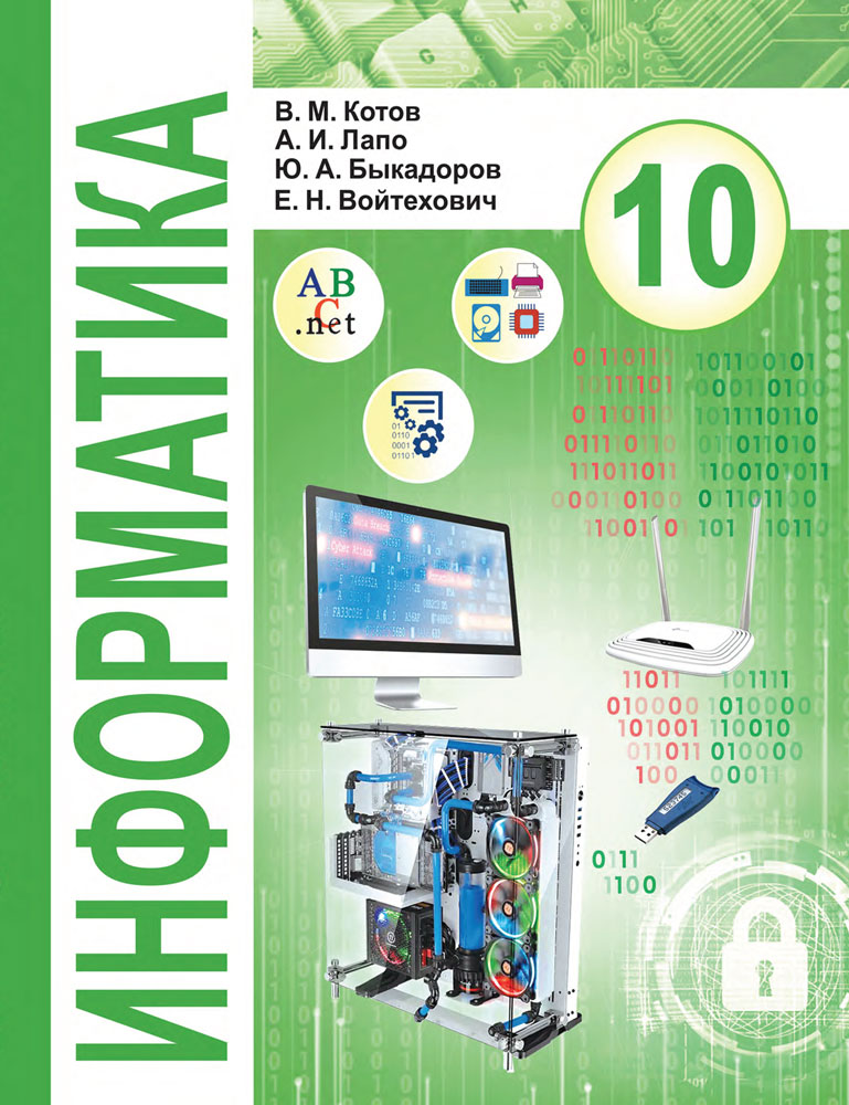 Информатика. 10 класс