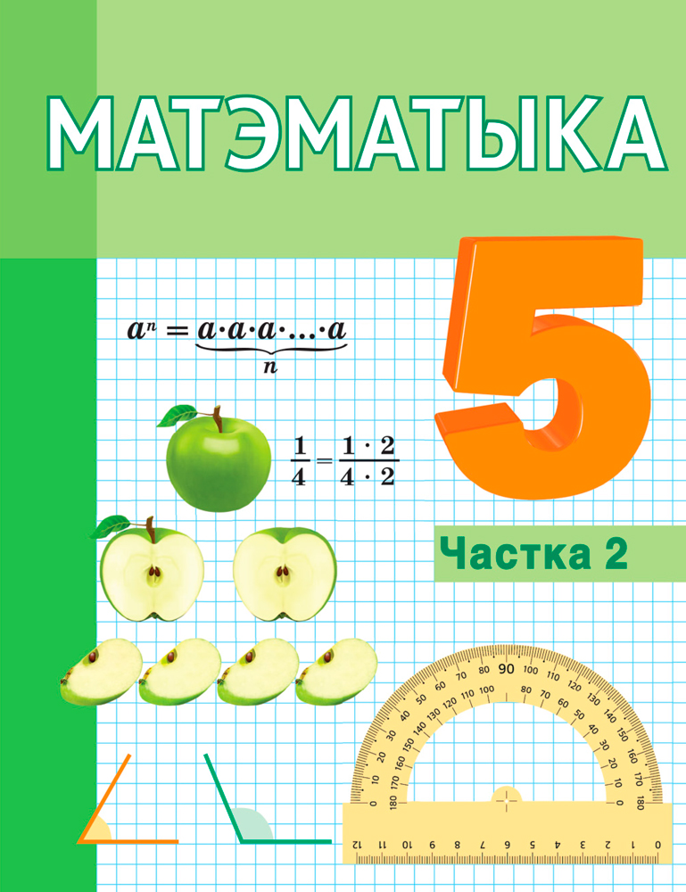 Матэматыка. 5 клас. Частка 2