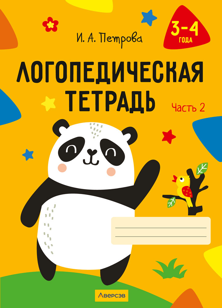 Логопедическая тетрадь. 3—4 года. В двух частях. Часть 2