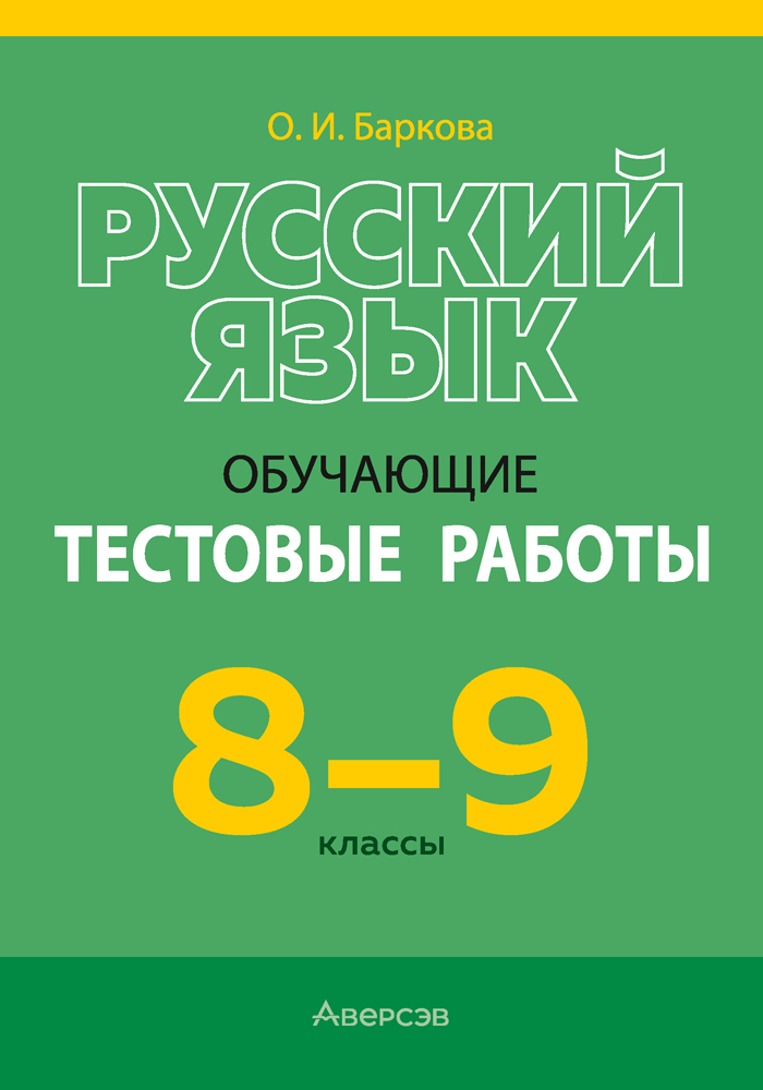 Русский язык. 8—9 классы. Обучающие тестовые работы