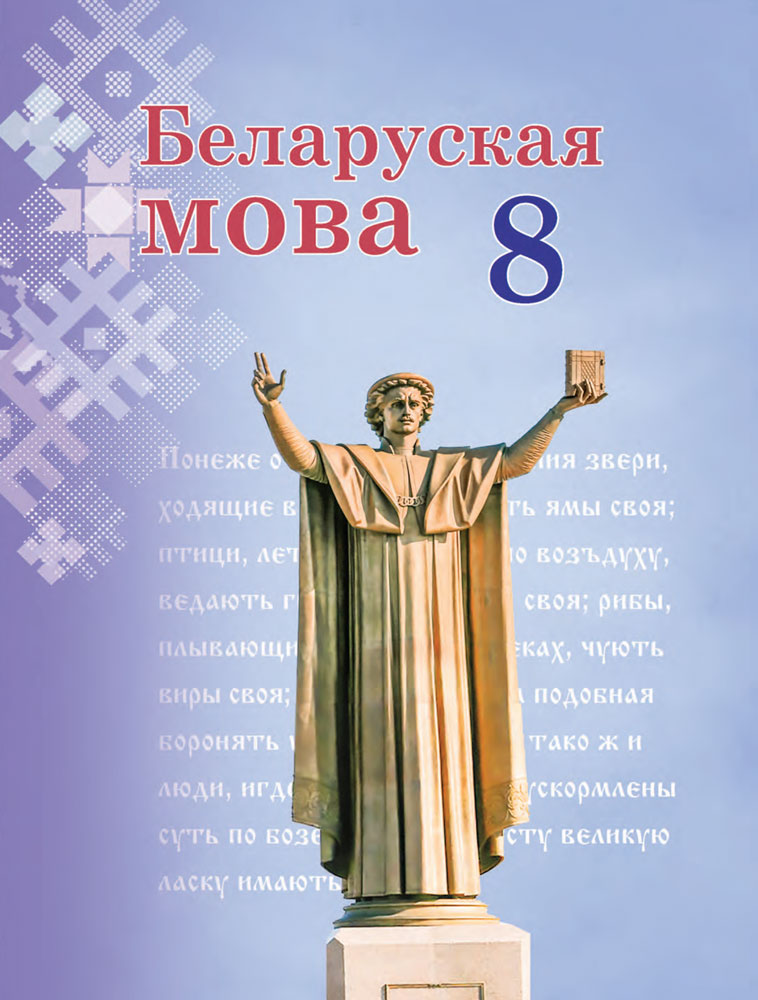 Беларуская мова. 8 клас