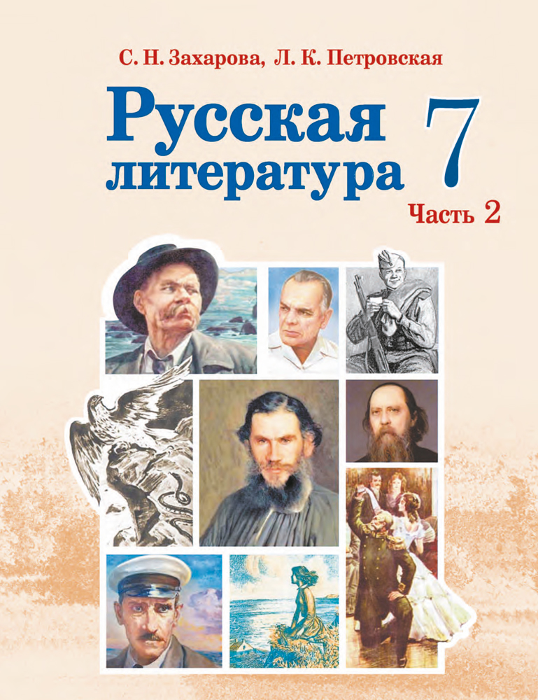 Русская литература. 7 класс. Часть 2