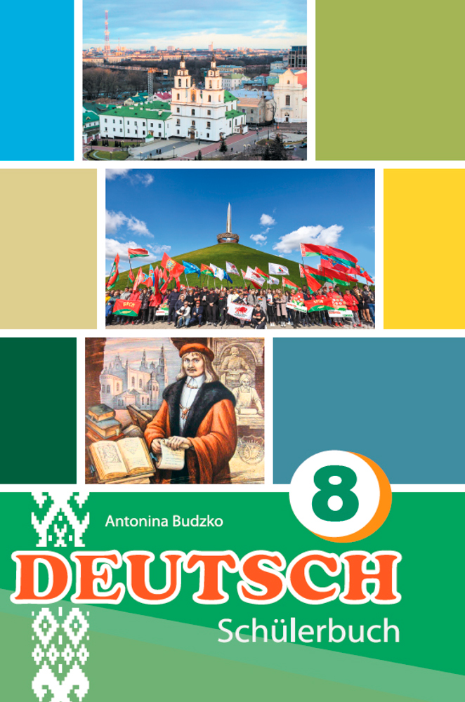 Немецкий язык. 8 класс