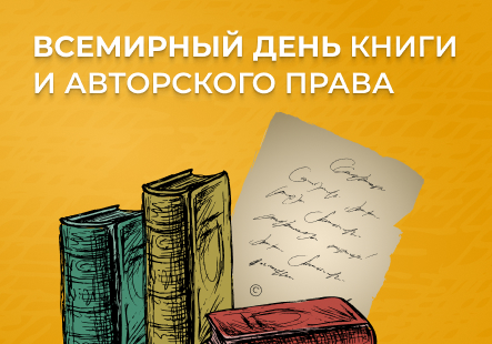 Праздник книги и авторского права