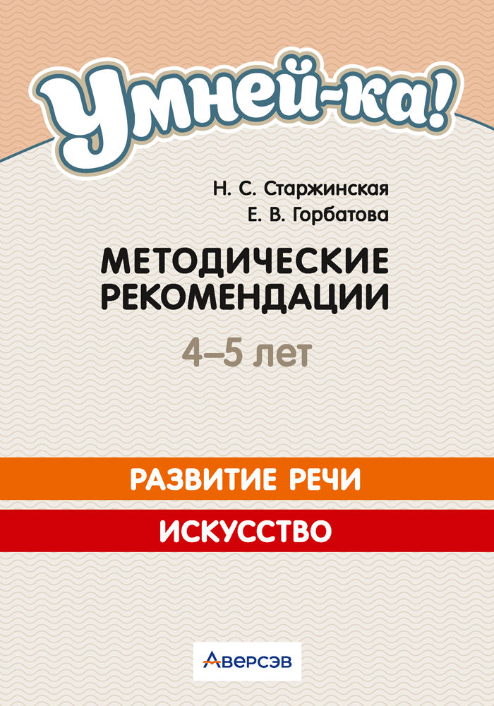 Умней-ка. 4—5 лет. Методические рекомендации