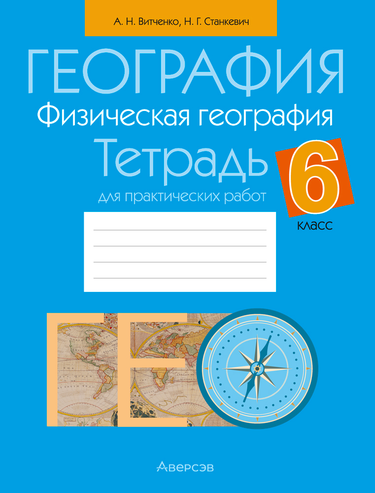 География. Физическая география. 6 класс. Тетрадь для практических работ