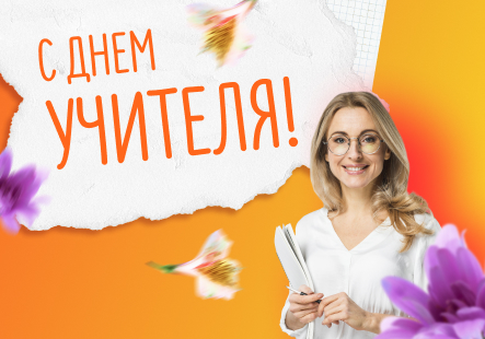 С Днем учителя